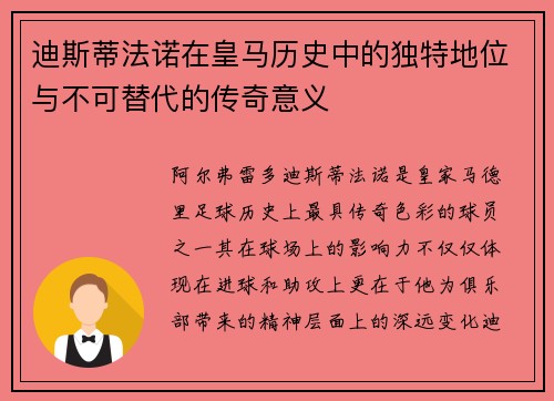 迪斯蒂法诺在皇马历史中的独特地位与不可替代的传奇意义