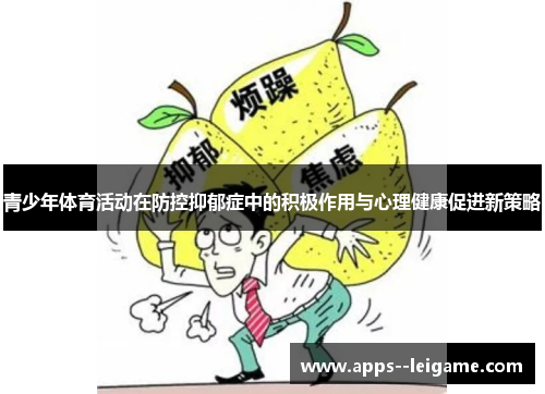 青少年体育活动在防控抑郁症中的积极作用与心理健康促进新策略