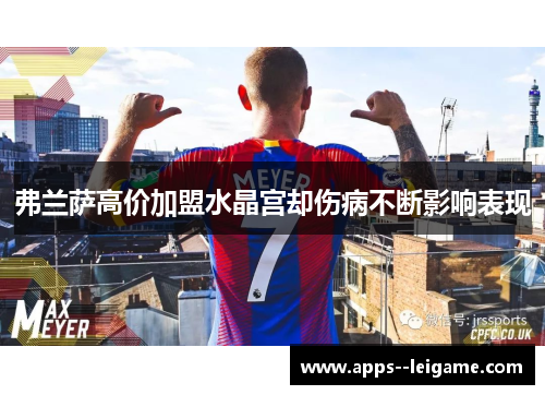 弗兰萨高价加盟水晶宫却伤病不断影响表现