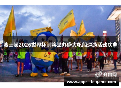 波士顿2026世界杯前将举办盛大帆船巡游活动庆典