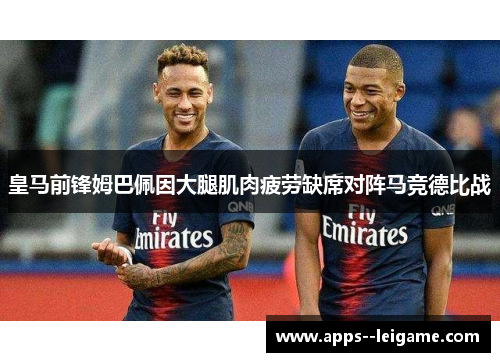皇马前锋姆巴佩因大腿肌肉疲劳缺席对阵马竞德比战