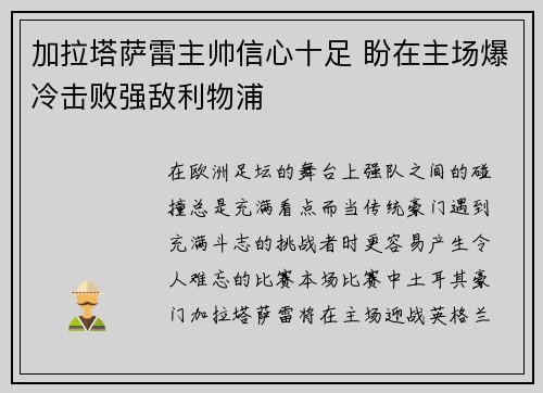 加拉塔萨雷主帅信心十足 盼在主场爆冷击败强敌利物浦