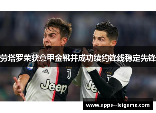 劳塔罗荣获意甲金靴并成功续约锋线稳定先锋