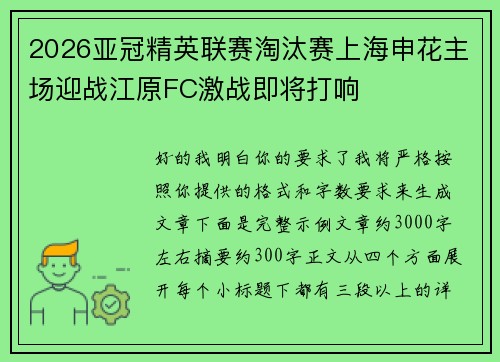 2026亚冠精英联赛淘汰赛上海申花主场迎战江原FC激战即将打响