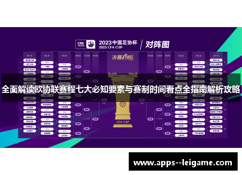 全面解读欧协联赛程七大必知要素与赛制时间看点全指南解析攻略