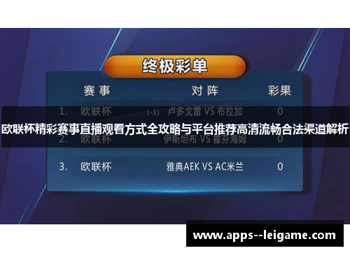 欧联杯精彩赛事直播观看方式全攻略与平台推荐高清流畅合法渠道解析