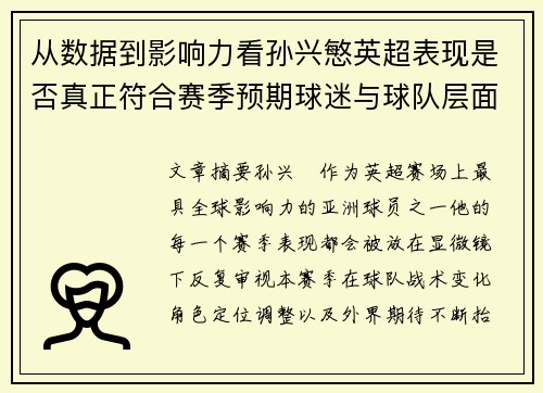 从数据到影响力看孙兴慜英超表现是否真正符合赛季预期球迷与球队层面