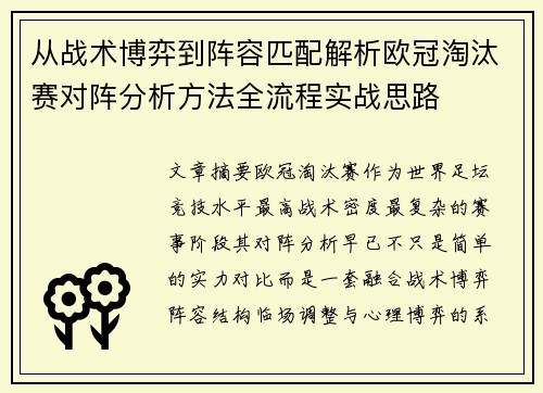 从战术博弈到阵容匹配解析欧冠淘汰赛对阵分析方法全流程实战思路