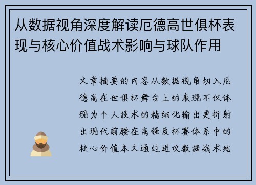 从数据视角深度解读厄德高世俱杯表现与核心价值战术影响与球队作用