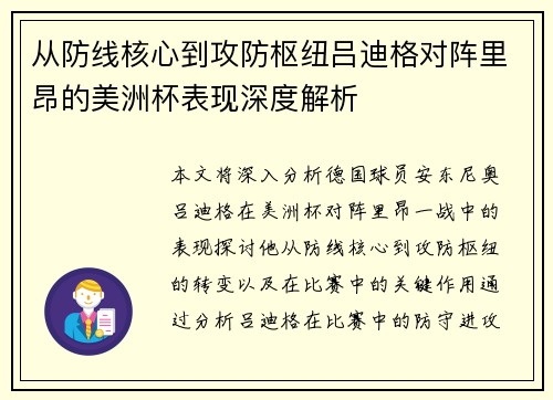 从防线核心到攻防枢纽吕迪格对阵里昂的美洲杯表现深度解析