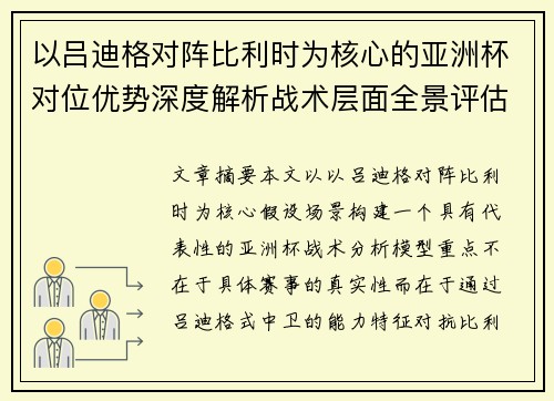 以吕迪格对阵比利时为核心的亚洲杯对位优势深度解析战术层面全景评估