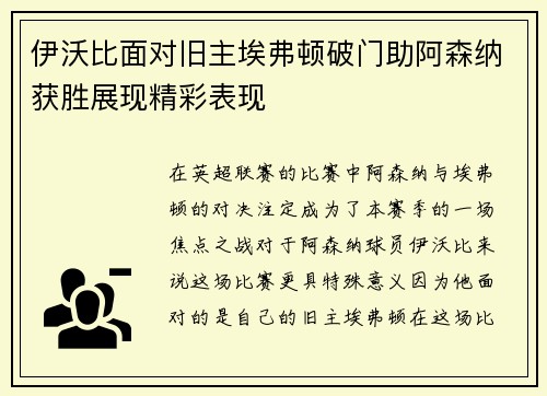 伊沃比面对旧主埃弗顿破门助阿森纳获胜展现精彩表现