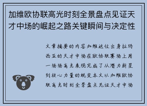 加维欧协联高光时刻全景盘点见证天才中场的崛起之路关键瞬间与决定性表现