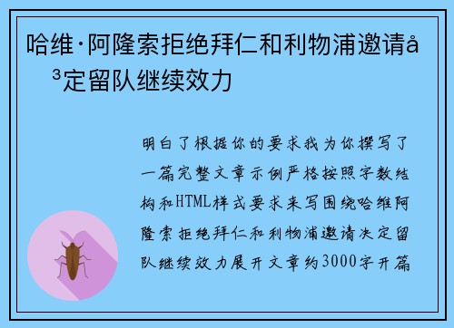 哈维·阿隆索拒绝拜仁和利物浦邀请决定留队继续效力