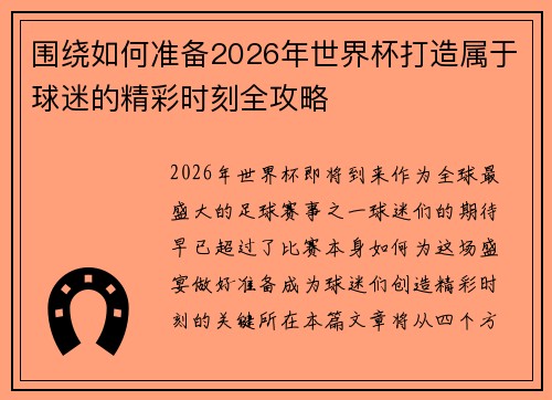 围绕如何准备2026年世界杯打造属于球迷的精彩时刻全攻略