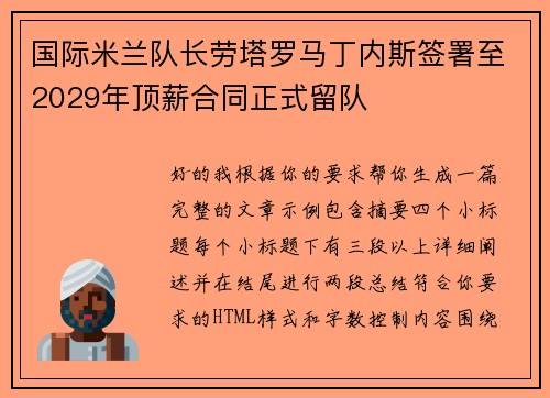 国际米兰队长劳塔罗马丁内斯签署至2029年顶薪合同正式留队