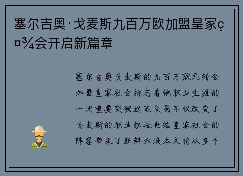 塞尔吉奥·戈麦斯九百万欧加盟皇家社会开启新篇章