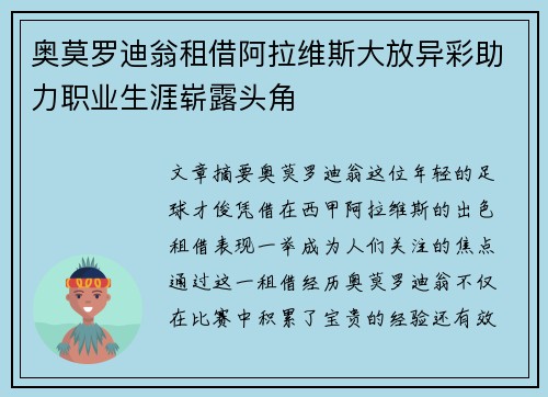 奥莫罗迪翁租借阿拉维斯大放异彩助力职业生涯崭露头角