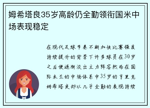 姆希塔良35岁高龄仍全勤领衔国米中场表现稳定