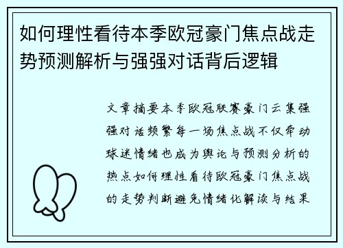 如何理性看待本季欧冠豪门焦点战走势预测解析与强强对话背后逻辑