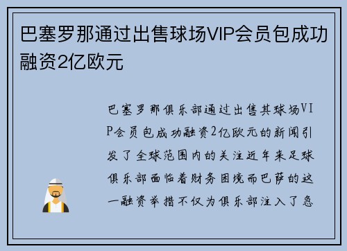 巴塞罗那通过出售球场VIP会员包成功融资2亿欧元
