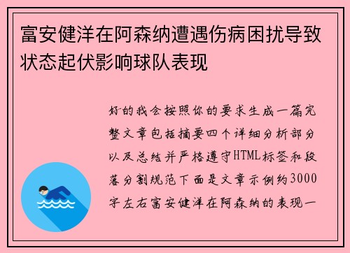 富安健洋在阿森纳遭遇伤病困扰导致状态起伏影响球队表现
