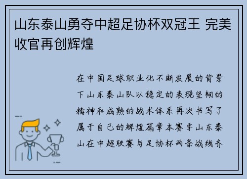 山东泰山勇夺中超足协杯双冠王 完美收官再创辉煌