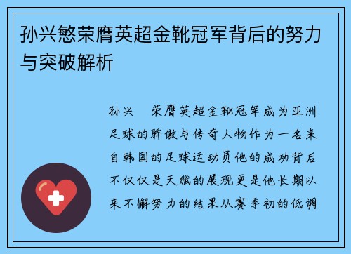 孙兴慜荣膺英超金靴冠军背后的努力与突破解析