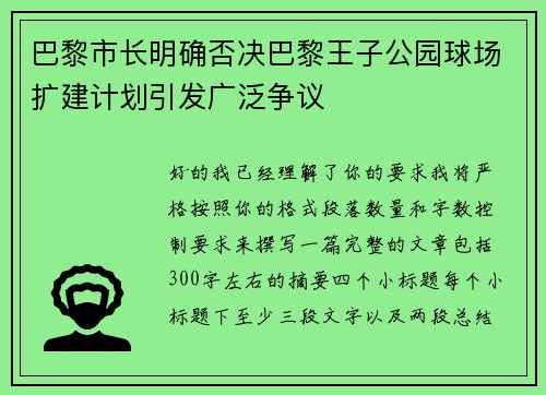 巴黎市长明确否决巴黎王子公园球场扩建计划引发广泛争议