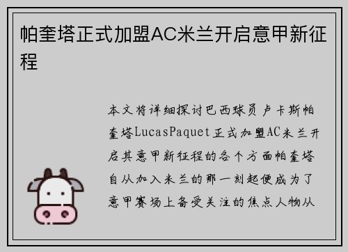 帕奎塔正式加盟AC米兰开启意甲新征程