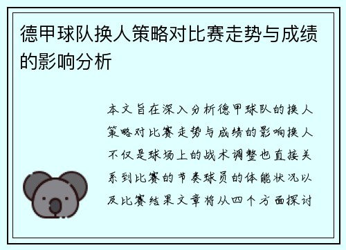 德甲球队换人策略对比赛走势与成绩的影响分析