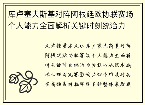 库卢塞夫斯基对阵阿根廷欧协联赛场个人能力全面解析关键时刻统治力