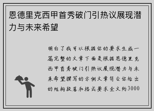 恩德里克西甲首秀破门引热议展现潜力与未来希望