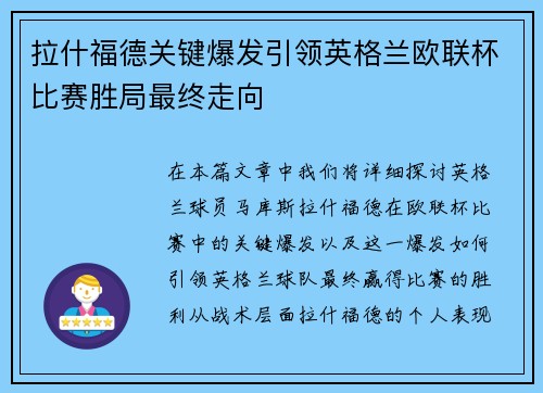 拉什福德关键爆发引领英格兰欧联杯比赛胜局最终走向