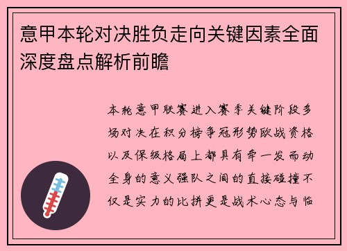 意甲本轮对决胜负走向关键因素全面深度盘点解析前瞻