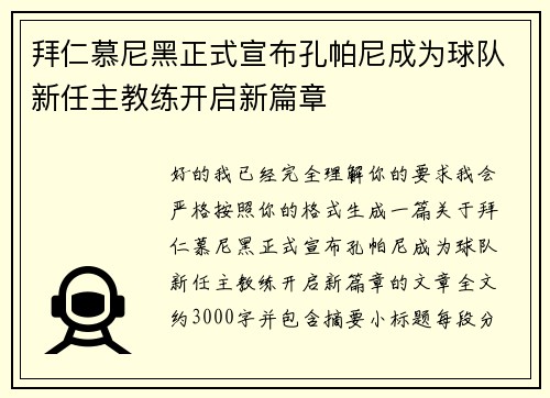 拜仁慕尼黑正式宣布孔帕尼成为球队新任主教练开启新篇章