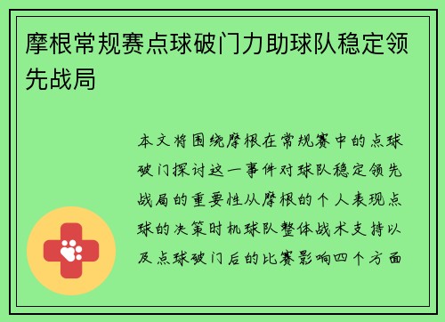 摩根常规赛点球破门力助球队稳定领先战局