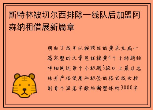 斯特林被切尔西排除一线队后加盟阿森纳租借展新篇章