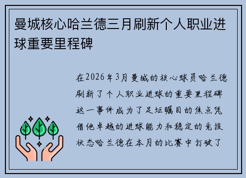 曼城核心哈兰德三月刷新个人职业进球重要里程碑