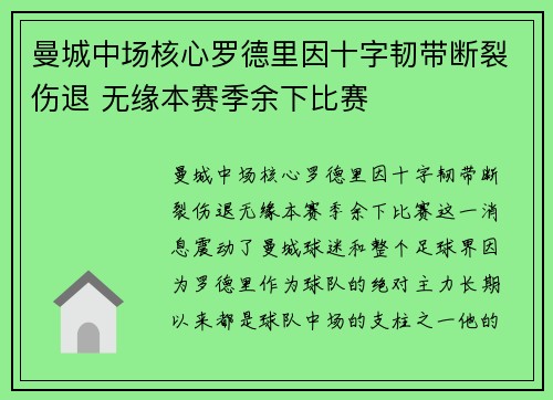 曼城中场核心罗德里因十字韧带断裂伤退 无缘本赛季余下比赛