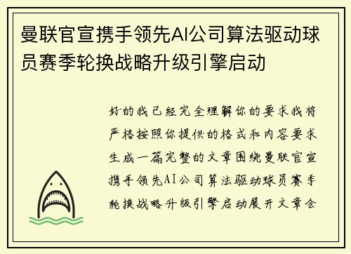 曼联官宣携手领先AI公司算法驱动球员赛季轮换战略升级引擎启动