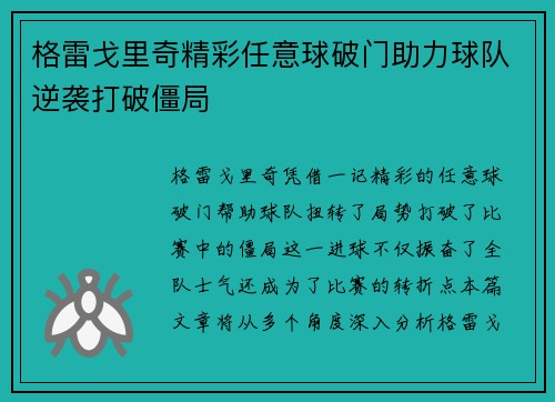 格雷戈里奇精彩任意球破门助力球队逆袭打破僵局