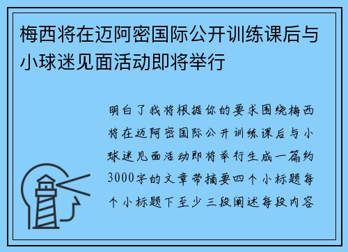 梅西将在迈阿密国际公开训练课后与小球迷见面活动即将举行