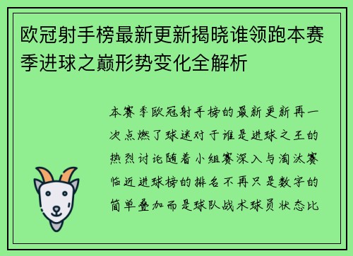 欧冠射手榜最新更新揭晓谁领跑本赛季进球之巅形势变化全解析