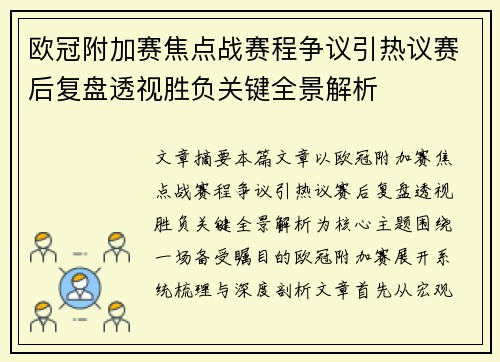 欧冠附加赛焦点战赛程争议引热议赛后复盘透视胜负关键全景解析