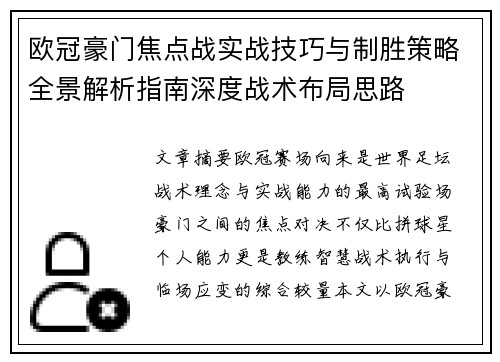 欧冠豪门焦点战实战技巧与制胜策略全景解析指南深度战术布局思路