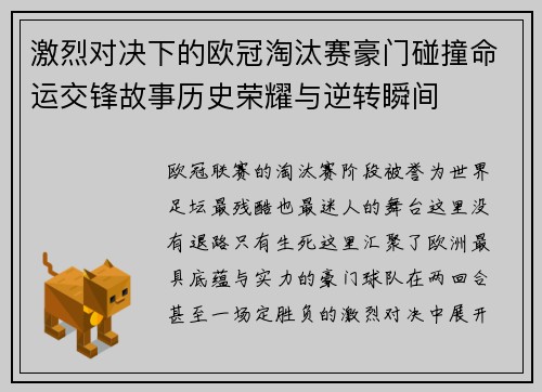激烈对决下的欧冠淘汰赛豪门碰撞命运交锋故事历史荣耀与逆转瞬间