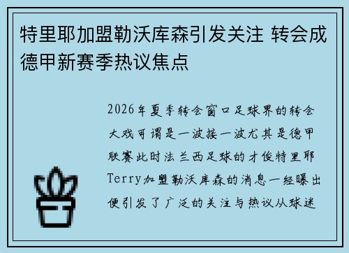 特里耶加盟勒沃库森引发关注 转会成德甲新赛季热议焦点