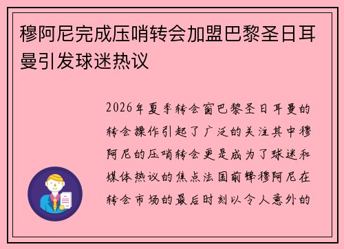 穆阿尼完成压哨转会加盟巴黎圣日耳曼引发球迷热议