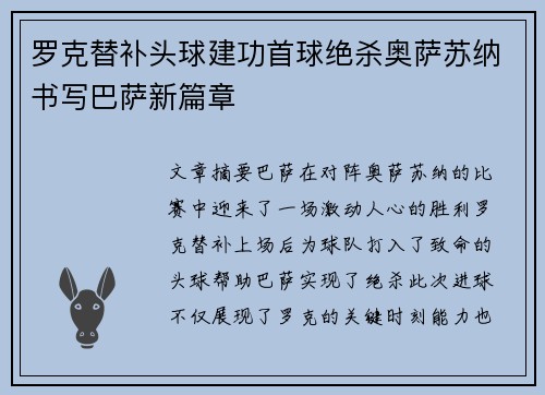 罗克替补头球建功首球绝杀奥萨苏纳书写巴萨新篇章